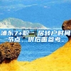 浦东7+职  居转户时间节点，供后面参考。