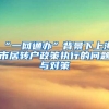 “一网通办”背景下上海市居转户政策执行的问题与对策
