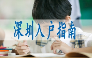 在深圳申请入户条件,本科生办理深户
