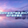 本科毕业落户深圳,积分入深户条件要求