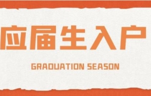 非全日制本科非全日制大专深户办理注意事项
