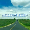 应届本科毕业生落户