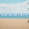 深圳户籍社保交费比例