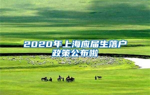 2020年上海应届生落户政策公布啦