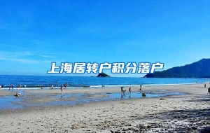 上海居转户积分落户