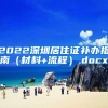 2022深圳居住证补办指南（材料+流程）.docx