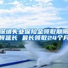 深圳失业保险金领取期限将延长 最长领取24个月