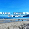 互牛教育：这些中级职称可以入深户