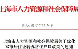 新策解读：2020上海放宽居转户落户条件！