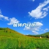 居转户经历