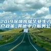 2019深圳应届毕业生入户政策_其他中介服务公司