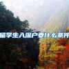 留学生入深户要什么条件
