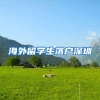 海外留学生落户深圳