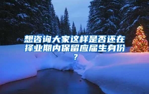 想咨询大家这样是否还在择业期内保留应届生身份？