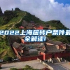 2022上海居转户条件最全解读!