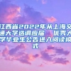江西省2022年从上海交通大学选调应届  优秀大学毕业生公告进入阅读模式