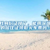 我身份证掉了，能用深圳的居住证领取火车票吗？