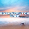 想自考本科学历当个老师可以吗？