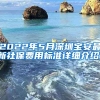 2022年5月深圳宝安最新社保费用标准详细介绍！