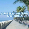 上海应届生72分落户如何实现加分？