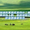 深圳市家庭成员合计二套房及以上的，购房提取公积金额度是多少
