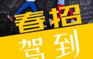 2020年，应届生别慌，求职秘籍来帮你