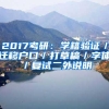 2017考研：学籍验证／迁移户口／打草稿／字体／复试二外说明