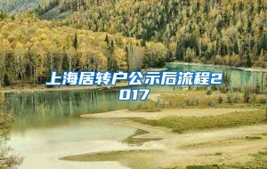 上海居转户公示后流程2017