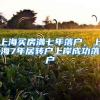 上海买房满七年落户，上海7年居转户上岸成功落户