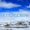 上海居转户政策2022