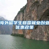 海外留学生回国就业创业优惠政策