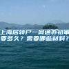 上海居转户一网通办初审要多久？需要哪些材料？