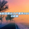 本科生南山入户条件2020政策
