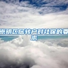 崇明区居转户对社保的要求