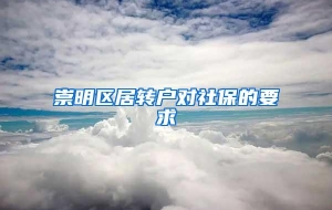 崇明区居转户对社保的要求