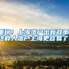 重磅！上海落户出新政策，这群人落户上海更容易了！