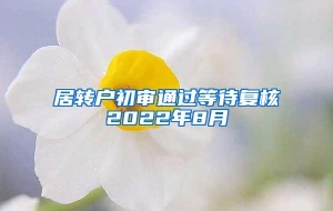 居转户初审通过等待复核2022年8月
