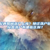 配偶如何落户上海？随迁落户和投靠落户有哪些区别？