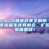 2020就业政策全解析：非应届生还有机会，扩招毋庸置疑！