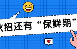 80%的应届生都不知道的秋招“保鲜期”，千万别等“身份过期”