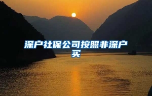 深户社保公司按照非深户买