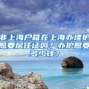 非上海户籍在上海办理护照要居住证吗？办护照要多少钱？