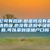 公司有名额,但是我没有英语四级,也没有达到中级职称,可以拿到深圳户口吗