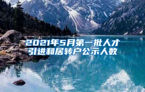 2021年5月第一批人才引进和居转户公示人数