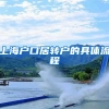 上海户口居转户的具体流程