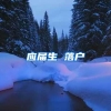 应届生 落户