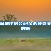 深圳住房公积金必须要交的吗