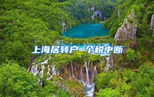 上海居转户 个税中断