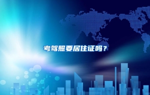考驾照要居住证吗？