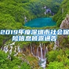 2019年度深圳市社会保险信息披露通告